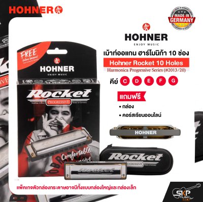 เม้าท์ออแกน ฮาร์โมนิก้า 10 ช่อง แถมกล่องและคอร์สเรียนออนไลน์ Hohner Rocket 10 Holes Harmonica Progressive Series (#2013/20)