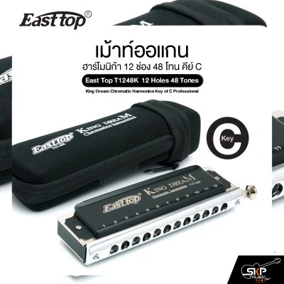 เม้าท์ออแกน ฮาร์โมนิก้า 12 ช่อง 48 โทน คีย์ C East Top T1248K 12 Holes 48 Tones King Dream Chromatic Harmonica Key of C Professional