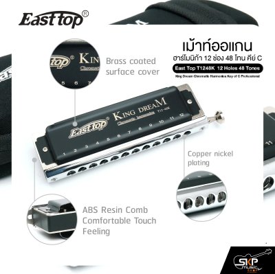 เม้าท์ออแกน ฮาร์โมนิก้า 12 ช่อง 48 โทน คีย์ C East Top T1248K 12 Holes 48 Tones King Dream Chromatic Harmonica Key of C Professional