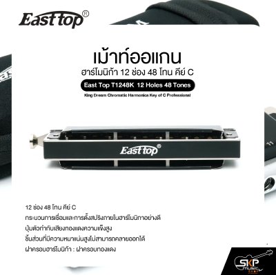 เม้าท์ออแกน ฮาร์โมนิก้า 12 ช่อง 48 โทน คีย์ C East Top T1248K 12 Holes 48 Tones King Dream Chromatic Harmonica Key of C Professional