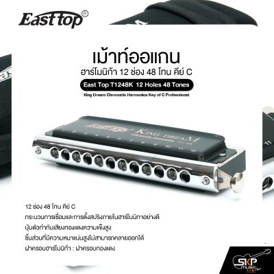 เม้าท์ออแกน ฮาร์โมนิก้า 12 ช่อง 48 โทน คีย์ C East Top T1248K 12 Holes 48 Tones King Dream Chromatic Harmonica Key of C Professional