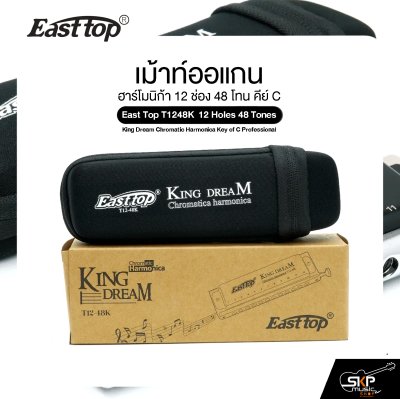 เม้าท์ออแกน ฮาร์โมนิก้า 12 ช่อง 48 โทน คีย์ C East Top T1248K 12 Holes 48 Tones King Dream Chromatic Harmonica Key of C Professional