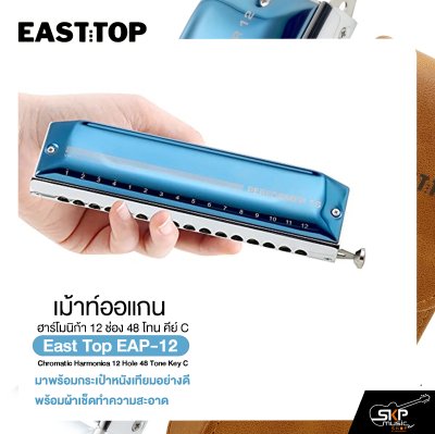 เม้าท์ออแกน ฮาร์โมนิก้า 12 ช่อง 48 โทน คีย์ C East top EAP-12 Chromatic Harmonica 12 Hole 48 Tone Key C