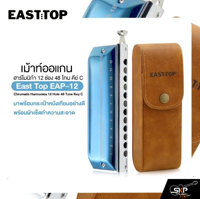 เม้าท์ออแกน ฮาร์โมนิก้า 12 ช่อง 48 โทน คีย์ C East top EAP-12 Chromatic Harmonica 12 Hole 48 Tone Key C
