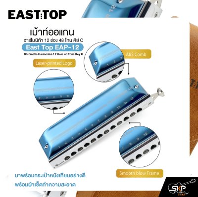 เม้าท์ออแกน ฮาร์โมนิก้า 12 ช่อง 48 โทน คีย์ C East top EAP-12 Chromatic Harmonica 12 Hole 48 Tone Key C