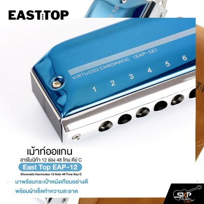 เม้าท์ออแกน ฮาร์โมนิก้า 12 ช่อง 48 โทน คีย์ C East top EAP-12 Chromatic Harmonica 12 Hole 48 Tone Key C