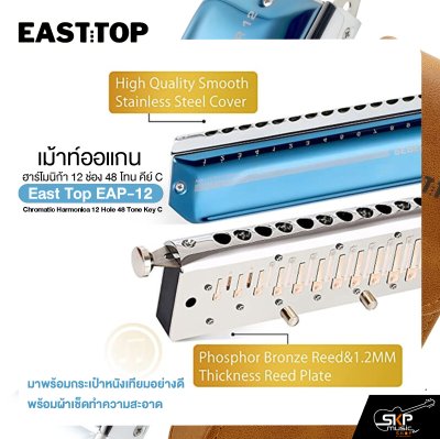 เม้าท์ออแกน ฮาร์โมนิก้า 12 ช่อง 48 โทน คีย์ C East top EAP-12 Chromatic Harmonica 12 Hole 48 Tone Key C
