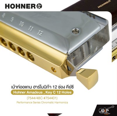 เม้าท์ออแกน ฮาร์โมนิก้า 12 ช่อง คีย์ซี Hohner Amadeus , Key C 12 Holes (7544/48C #754401) Performance Series Chromatic Harmonica