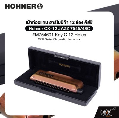 เม้าท์ออแกน ฮาร์โมนิก้า 12 ช่อง คีย์ซี Hohner CX-12 JAZZ 7545/48C #M754601 Key C 12 Holes , CX12 Series Chromatic Harmonica