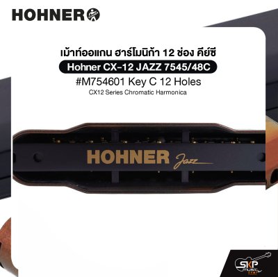 เม้าท์ออแกน ฮาร์โมนิก้า 12 ช่อง คีย์ซี Hohner CX-12 JAZZ 7545/48C #M754601 Key C 12 Holes , CX12 Series Chromatic Harmonica