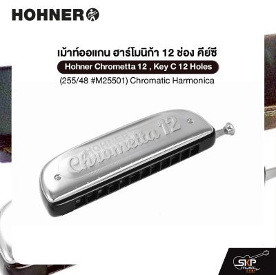 เม้าท์ออแกน ฮาร์โมนิก้า 12 ช่อง คีย์ซี Hohner Chrometta 12 , Key C 12 Holes (255/48 #M25501) Chromatic Harmonica