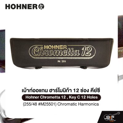เม้าท์ออแกน ฮาร์โมนิก้า 12 ช่อง คีย์ซี Hohner Chrometta 12 , Key C 12 Holes (255/48 #M25501) Chromatic Harmonica