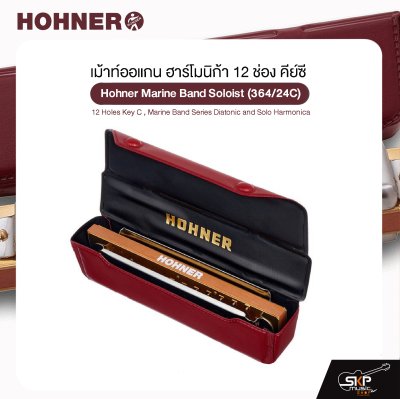 เม้าท์ออแกน ฮาร์โมนิก้า 12 ช่อง คีย์ซี Hohner Marine Band Soloist (364/24C) 12 Holes Key C , Marine Band Series Diatonic and Solo Harmonica