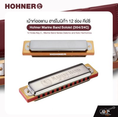 เม้าท์ออแกน ฮาร์โมนิก้า 12 ช่อง คีย์ซี Hohner Marine Band Soloist (364/24C) 12 Holes Key C , Marine Band Series Diatonic and Solo Harmonica