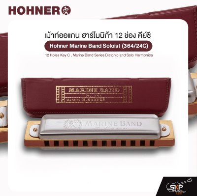 เม้าท์ออแกน ฮาร์โมนิก้า 12 ช่อง คีย์ซี Hohner Marine Band Soloist (364/24C) 12 Holes Key C , Marine Band Series Diatonic and Solo Harmonica