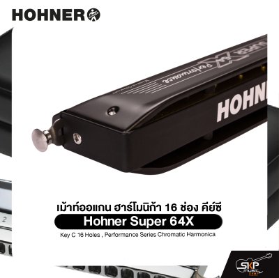 เม้าท์ออแกน ฮาร์โมนิก้า 16 ช่อง คีย์ซี Hohner Super 64X Key C 16 Holes , Performance Series Chromatic Harmonica