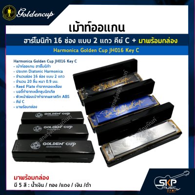 เม้าท์ออแกน ฮาร์โมนิก้า 16 ช่อง แบบ 2 แถว คีย์ C Harmonica Golden Cup JH016 Key C  มาพร้อมกล่อง