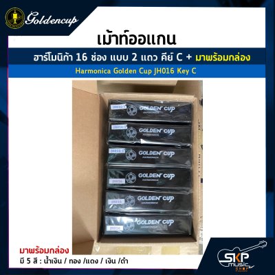 เม้าท์ออแกน ฮาร์โมนิก้า 16 ช่อง แบบ 2 แถว คีย์ C Harmonica Golden Cup JH016 Key C  มาพร้อมกล่อง