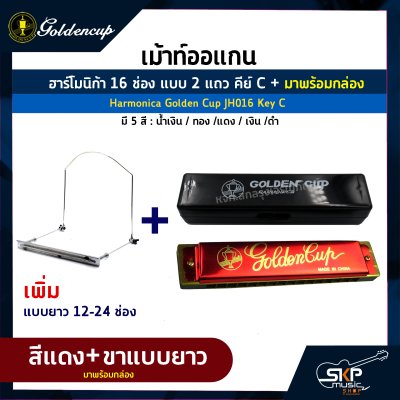 เม้าท์ออแกน ฮาร์โมนิก้า 16 ช่อง แบบ 2 แถว คีย์ C Harmonica Golden Cup JH016 Key C  มาพร้อมกล่อง