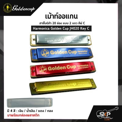 เม้าท์ออแกน ฮาร์โมนิก้า 20 ช่อง แบบ 2 แถว คีย์ C Harmonica Golden Cup JH020 Key C มาพร้อมกล่องพลาสติก
