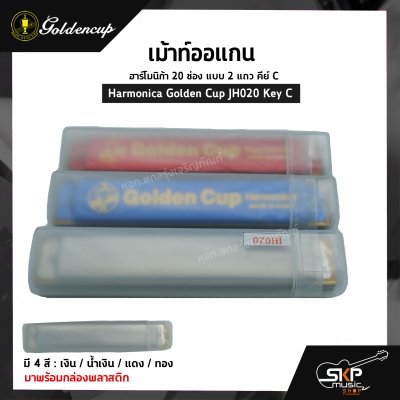 เม้าท์ออแกน ฮาร์โมนิก้า 20 ช่อง แบบ 2 แถว คีย์ C Harmonica Golden Cup JH020 Key C มาพร้อมกล่องพลาสติก