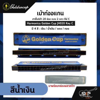 เม้าท์ออแกน ฮาร์โมนิก้า 20 ช่อง แบบ 2 แถว คีย์ C Harmonica Golden Cup JH020 Key C มาพร้อมกล่องพลาสติก