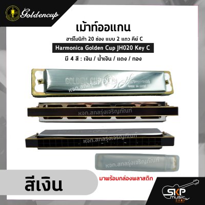 เม้าท์ออแกน ฮาร์โมนิก้า 20 ช่อง แบบ 2 แถว คีย์ C Harmonica Golden Cup JH020 Key C มาพร้อมกล่องพลาสติก