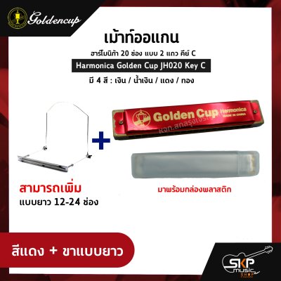 เม้าท์ออแกน ฮาร์โมนิก้า 20 ช่อง แบบ 2 แถว คีย์ C Harmonica Golden Cup JH020 Key C มาพร้อมกล่องพลาสติก