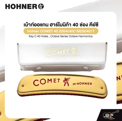 เม้าท์ออแกน ฮาร์โมนิก้า 40 ช่อง คีย์ซี Hohner COMET 40 2504/40C M2504017 Key C 40 Holes , Octave Series Octave Harmonica