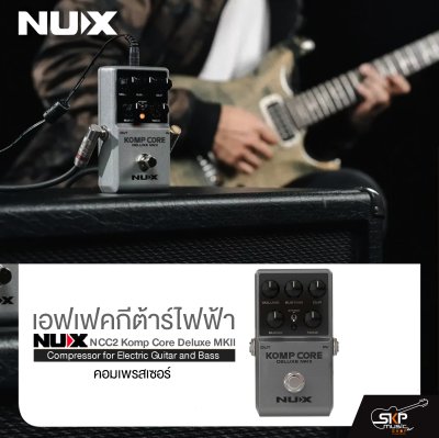 เอฟเฟคกีต้าร์ไฟฟ้า คอมเพรสเซอร์ NUX NCC2 Komp Core Deluxe MKII Compressor for Electric Guitar and Bass