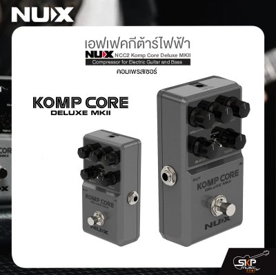 เอฟเฟคกีต้าร์ไฟฟ้า คอมเพรสเซอร์ NUX NCC2 Komp Core Deluxe MKII Compressor for Electric Guitar and Bass