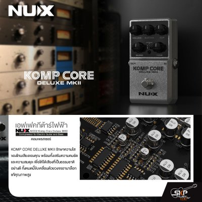 เอฟเฟคกีต้าร์ไฟฟ้า คอมเพรสเซอร์ NUX NCC2 Komp Core Deluxe MKII Compressor for Electric Guitar and Bass