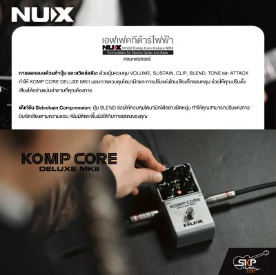 เอฟเฟคกีต้าร์ไฟฟ้า คอมเพรสเซอร์ NUX NCC2 Komp Core Deluxe MKII Compressor for Electric Guitar and Bass