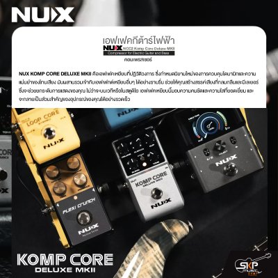 เอฟเฟคกีต้าร์ไฟฟ้า คอมเพรสเซอร์ NUX NCC2 Komp Core Deluxe MKII Compressor for Electric Guitar and Bass