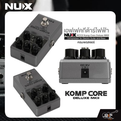 เอฟเฟคกีต้าร์ไฟฟ้า คอมเพรสเซอร์ NUX NCC2 Komp Core Deluxe MKII Compressor for Electric Guitar and Bass