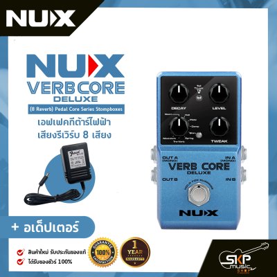 เอฟเฟคกีต้าร์ไฟฟ้า เสียงรีเวิร์บ 8 เสียง NUX Verb Core Deluxe (8 Reverb) Pedal Core Series Stompboxes