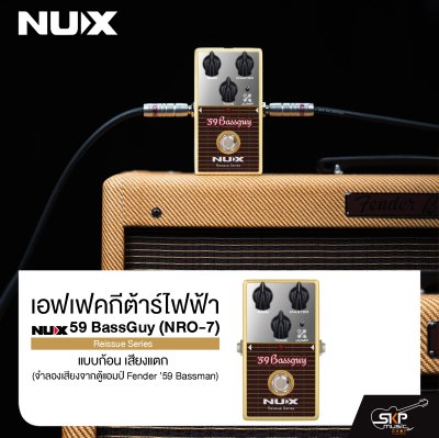 เอฟเฟคกีต้าร์ไฟฟ้า แบบก้อน เสียงแตก NUX 59 BassGuy (NRO-7) Reissue Series (จำลองเสียงจากตู้แอมป์ Fender ’59 Bassman)