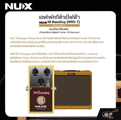 เอฟเฟคกีต้าร์ไฟฟ้า แบบก้อน เสียงแตก NUX 59 BassGuy (NRO-7) Reissue Series (จำลองเสียงจากตู้แอมป์ Fender ’59 Bassman)