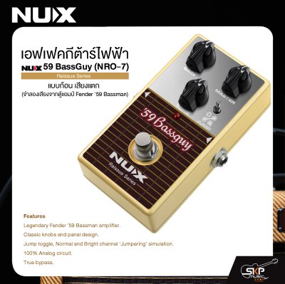 เอฟเฟคกีต้าร์ไฟฟ้า แบบก้อน เสียงแตก NUX 59 BassGuy (NRO-7) Reissue Series (จำลองเสียงจากตู้แอมป์ Fender ’59 Bassman)