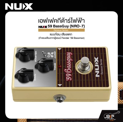 เอฟเฟคกีต้าร์ไฟฟ้า แบบก้อน เสียงแตก NUX 59 BassGuy (NRO-7) Reissue Series (จำลองเสียงจากตู้แอมป์ Fender ’59 Bassman)