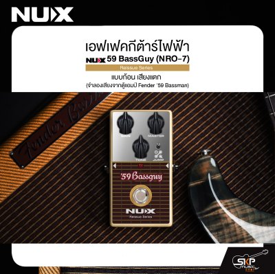 เอฟเฟคกีต้าร์ไฟฟ้า แบบก้อน เสียงแตก NUX 59 BassGuy (NRO-7) Reissue Series (จำลองเสียงจากตู้แอมป์ Fender ’59 Bassman)