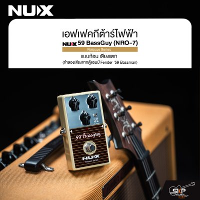 เอฟเฟคกีต้าร์ไฟฟ้า แบบก้อน เสียงแตก NUX 59 BassGuy (NRO-7) Reissue Series (จำลองเสียงจากตู้แอมป์ Fender ’59 Bassman)