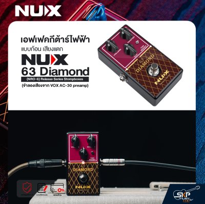 เอฟเฟคกีต้าร์ไฟฟ้า แบบก้อน เสียงแตก NUX 63 Diamond (NRO-6) Reissue Series Stompboxes (จำลองเสียงจาก VOX AC-30 preamp)