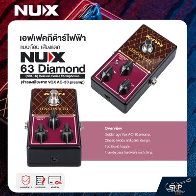 เอฟเฟคกีต้าร์ไฟฟ้า แบบก้อน เสียงแตก NUX 63 Diamond (NRO-6) Reissue Series Stompboxes (จำลองเสียงจาก VOX AC-30 preamp)