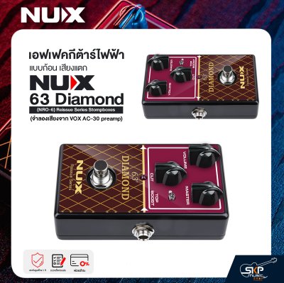 เอฟเฟคกีต้าร์ไฟฟ้า แบบก้อน เสียงแตก NUX 63 Diamond (NRO-6) Reissue Series Stompboxes (จำลองเสียงจาก VOX AC-30 preamp)