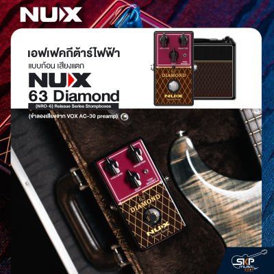 เอฟเฟคกีต้าร์ไฟฟ้า แบบก้อน เสียงแตก NUX 63 Diamond (NRO-6) Reissue Series Stompboxes (จำลองเสียงจาก VOX AC-30 preamp)