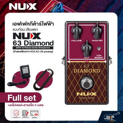 เอฟเฟคกีต้าร์ไฟฟ้า แบบก้อน เสียงแตก NUX 63 Diamond (NRO-6) Reissue Series Stompboxes (จำลองเสียงจาก VOX AC-30 preamp)