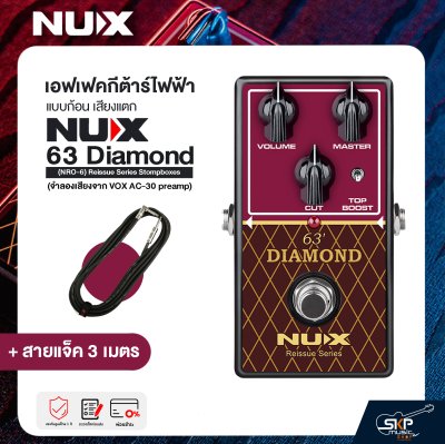 เอฟเฟคกีต้าร์ไฟฟ้า แบบก้อน เสียงแตก NUX 63 Diamond (NRO-6) Reissue Series Stompboxes (จำลองเสียงจาก VOX AC-30 preamp)