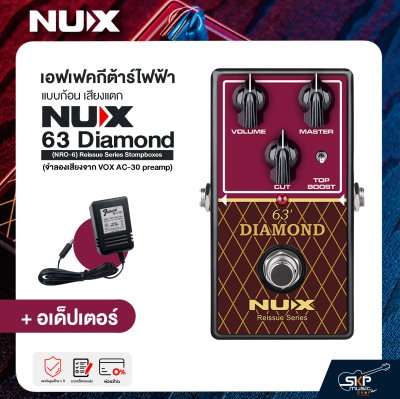 เอฟเฟคกีต้าร์ไฟฟ้า แบบก้อน เสียงแตก NUX 63 Diamond (NRO-6) Reissue Series Stompboxes (จำลองเสียงจาก VOX AC-30 preamp)