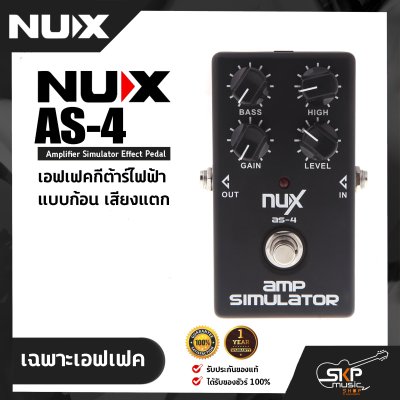 เอฟเฟคกีต้าร์ไฟฟ้า แบบก้อน เสียงแตก NUX AS-4 Amplifier Simulator Effect Pedal สินค้าใหม่แท้ รับประกัน 1 ปี